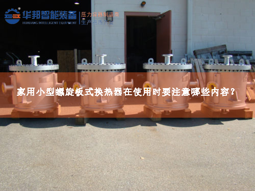 家用小型螺旋板式換熱器在使用時(shí)要注意哪些內(nèi)容？