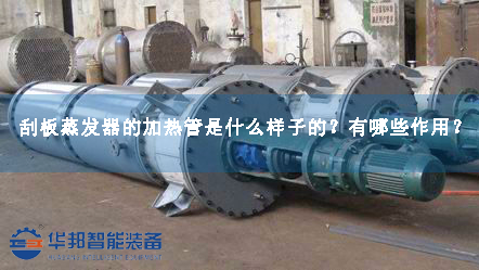 刮板蒸發(fā)器的加熱管是什么樣子的？