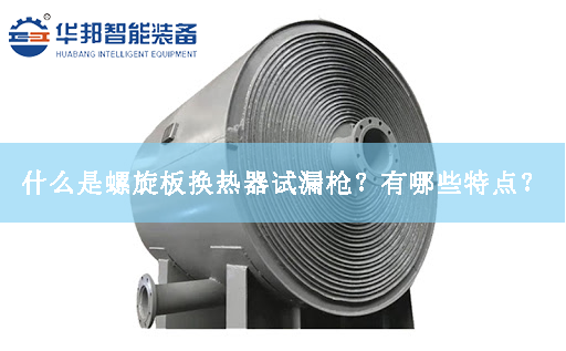 什么是螺旋板換熱器試漏槍？有哪些特點？